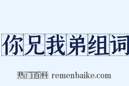你兄我弟组词是什么意思的图片